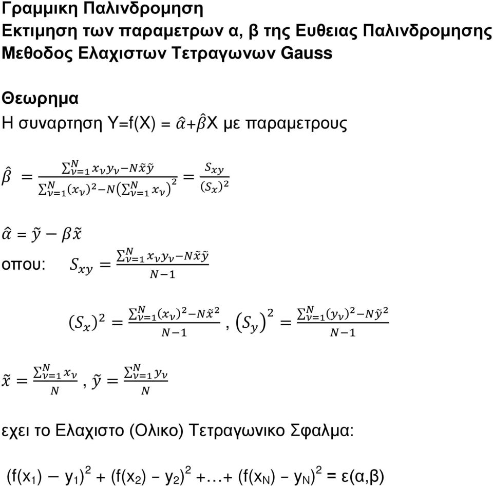 οπου: S xy = ν=1 x νy ν Nx Ν Ν 1 y (S x ) 2 = Ν ν=1 (x ν )2 Nx 2 Ν 1, S y 2 = Ν ν=1 (y ν )2 Ny 2 Ν 1 x = Ν ν=1 x ν Ν, y