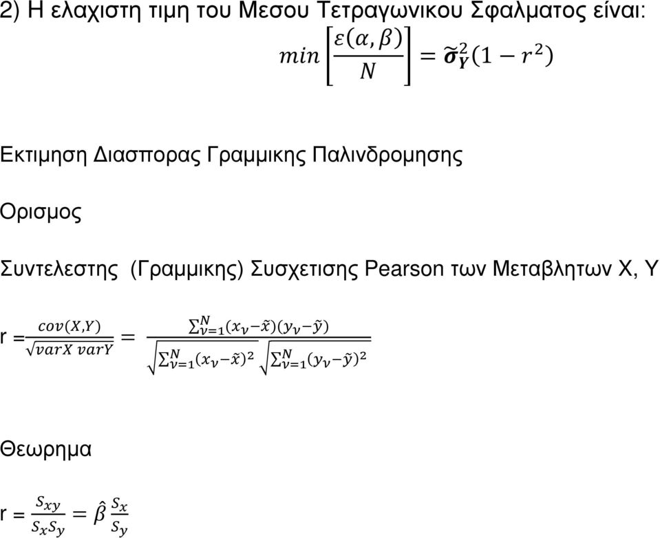 (Γραμμικης) Συσχετισης Pearson των Μεταβλητων X, Y = Ν ν=1(x ν x )(y ν y ) varx