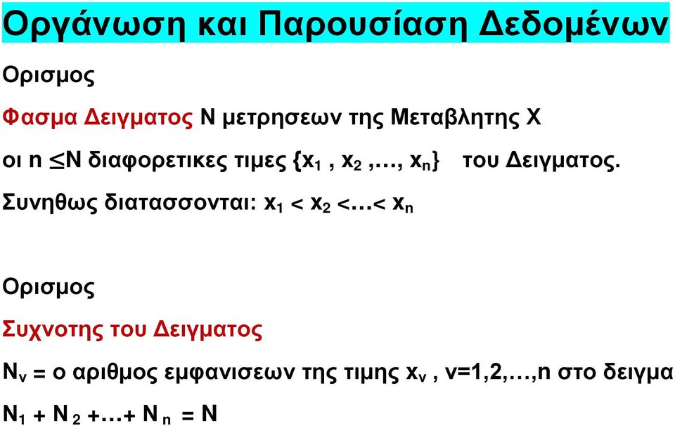 Συνηθως διατασσονται: x 1 < x 2 < < x n Ορισμος Συχνοτης του Δειγματος Ν ν