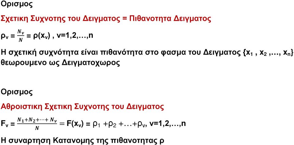 θεωρουμενο ως Δειγματοχωρος Ορισμος Αθροιστικη Σχετικη Συχνοτης του Δειγματος F ν = Ν