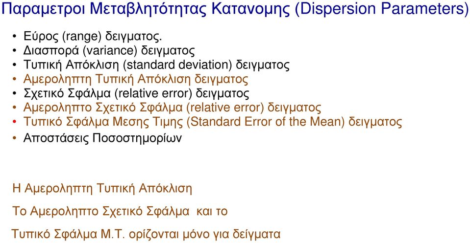 Σφάλμα (relative error) δειγματος Αμεροληπτο Σχετικό Σφάλμα (relative error) δειγματος Τυπικό Σφάλμα Μεσης Τιμης (Standard