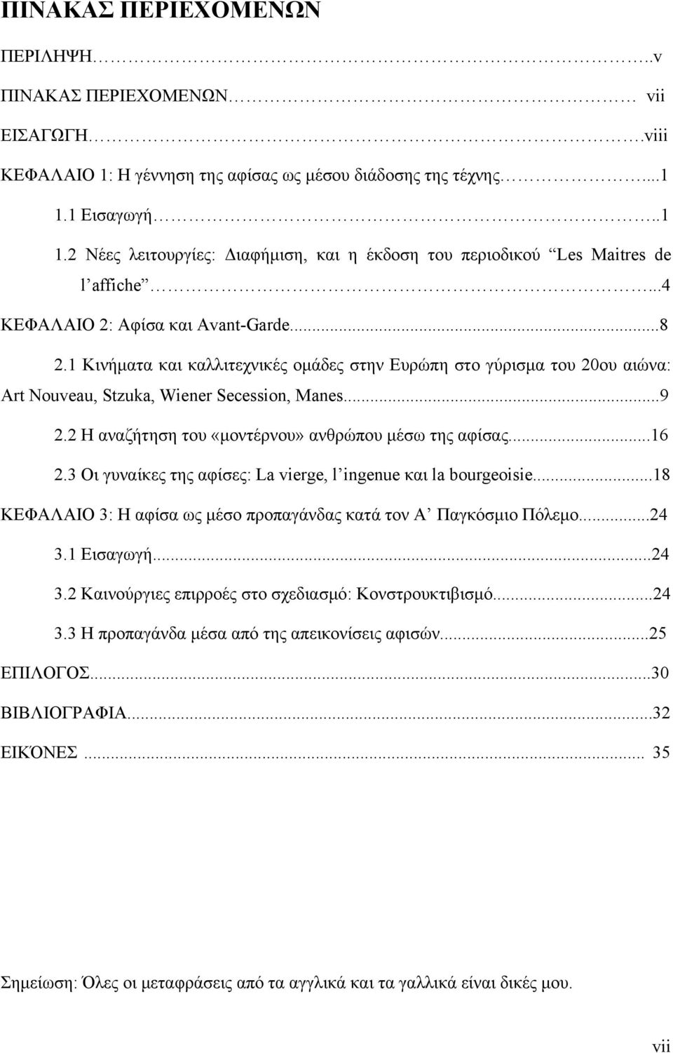 1 Κινήματα και καλλιτεχνικές ομάδες στην Ευρώπη στο γύρισμα του 20ου αιώνα: Art Nouveau, Stzuka, Wiener Secession, Manes...9 2.2 Η αναζήτηση του «μοντέρνου» ανθρώπου μέσω της αφίσας...16 2.