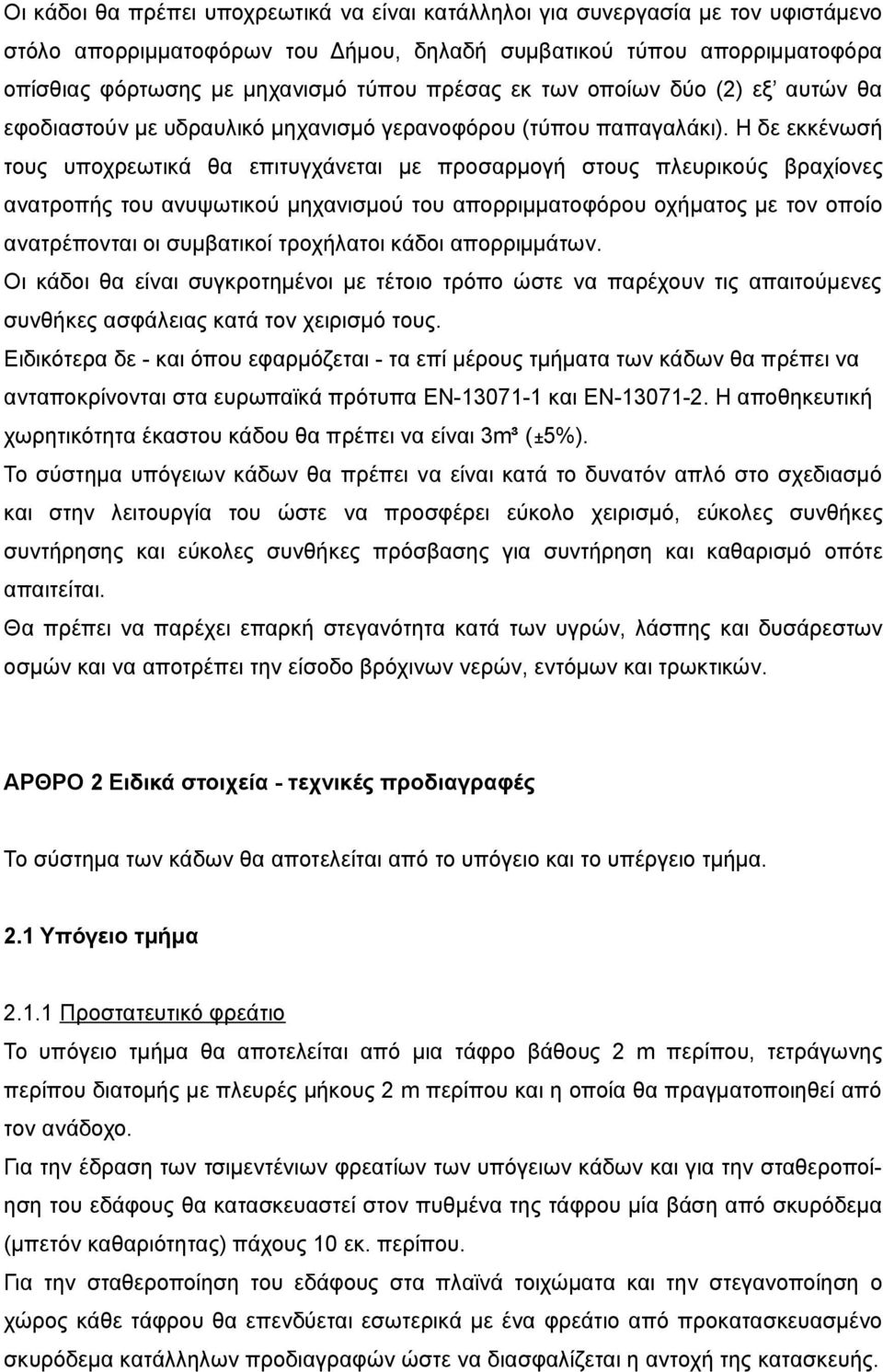 Η δε εκκένωσή τους υποχρεωτικά θα επιτυγχάνεται με προσαρμογή στους πλευρικούς βραχίονες ανατροπής του ανυψωτικού μηχανισμού του απορριμματοφόρου οχήματος με τον οποίο ανατρέπονται οι συμβατικοί