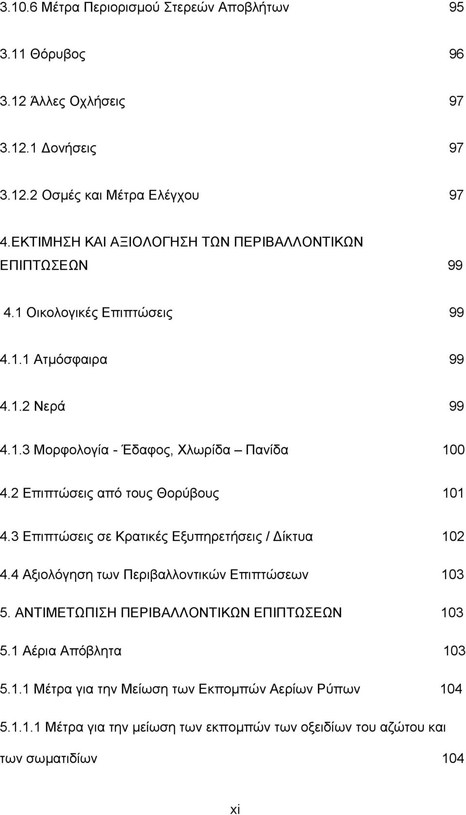 2 Επιπτώσεις από τους Θορύβους 101 4.3 Επιπτώσεις σε Κρατικές Εξυπηρετήσεις / Δίκτυα 102 4.4 Αξιολόγηση των Περιβαλλοντικών Επιπτώσεων 103 5.