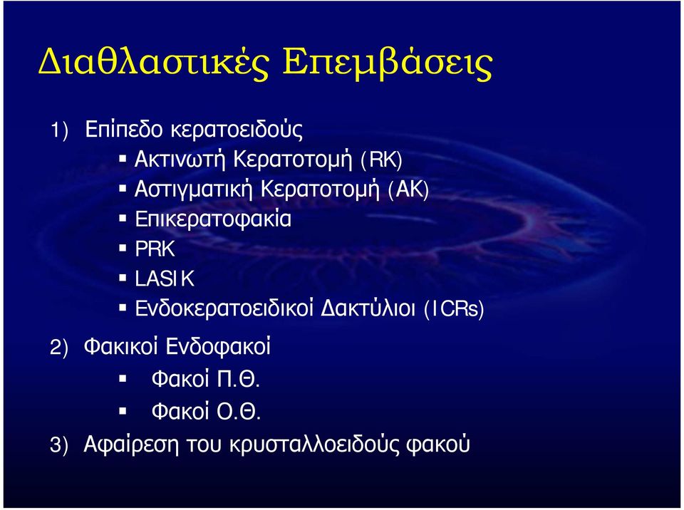 PRK LASIK Eνδοκερατοειδικοί ακτύλιοι (ICRs) 2) Φακικοί