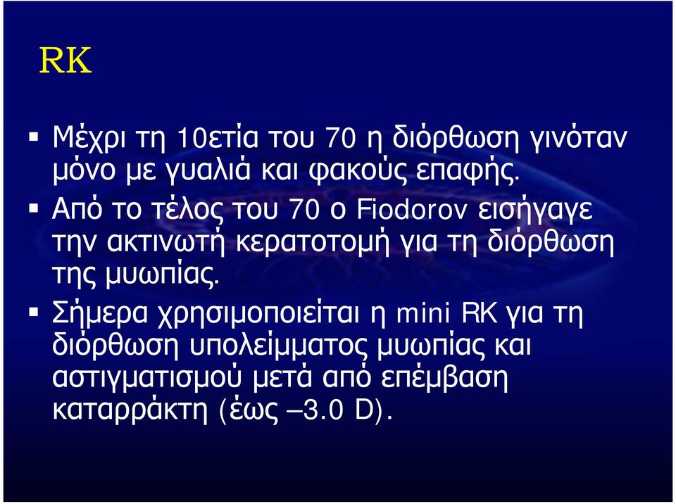 Από το τέλος του 70 ο Fiodorov εισήγαγε την ακτινωτή κερατοτομή για τη