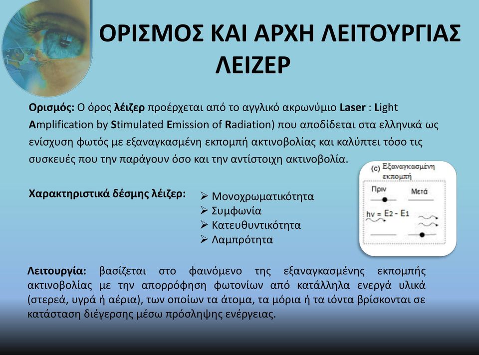 Χαρακτηριστικά δέσμης λέιζερ: Μονοχρωματικότητα Συμφωνία Κατευθυντικότητα Λαμπρότητα Λειτουργία: βασίζεται στο φαινόμενο της εξαναγκασμένης εκπομπής ακτινοβολίας με