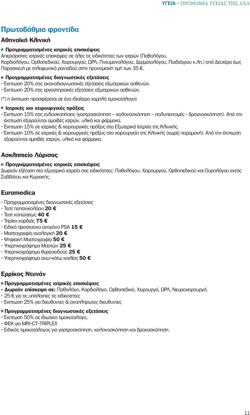 - Έκπτωση 20% στις εργαστηριακές εξετάσεις εξωτερικών ασθενών.