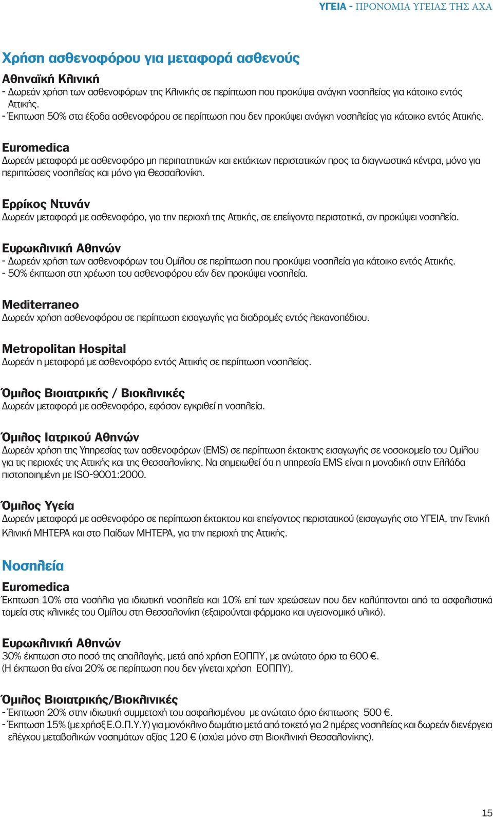 Euromedica Δωρεάν μεταφορά με ασθενοφόρο μη περιπατητικών και εκτάκτων περιστατικών προς τα διαγνωστικά κέντρα, μόνο για περιπτώσεις νοσηλείας και μόνο για Θεσσαλονίκη.