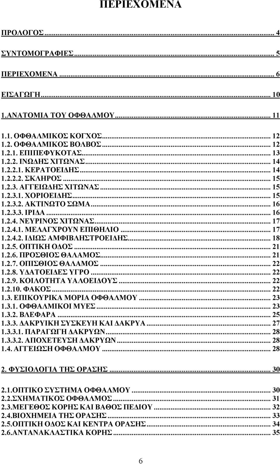 .. 17 1.2.4.2. ΙΔΙΩΣ ΑΜΦΙΒΛΗΣΤΡΟΕΙΔΗΣ... 18 1.2.5. ΟΠΤΙΚΗ ΟΔΟΣ... 21 1.2.6. ΠΡΟΣΘΙΟΣ ΘΑΛΑΜΟΣ... 21 1.2.7. ΟΠΙΣΘΙΟΣ ΘΑΛΑΜΟΣ... 22 1.2.8. ΥΔΑΤΟΕΙΔΕΣ ΥΓΡΟ... 22 1.2.9. ΚΟΙΛΟΤΗΤΑ ΥΑΛΟΕΙΔΟΥΣ... 22 1.2.10.