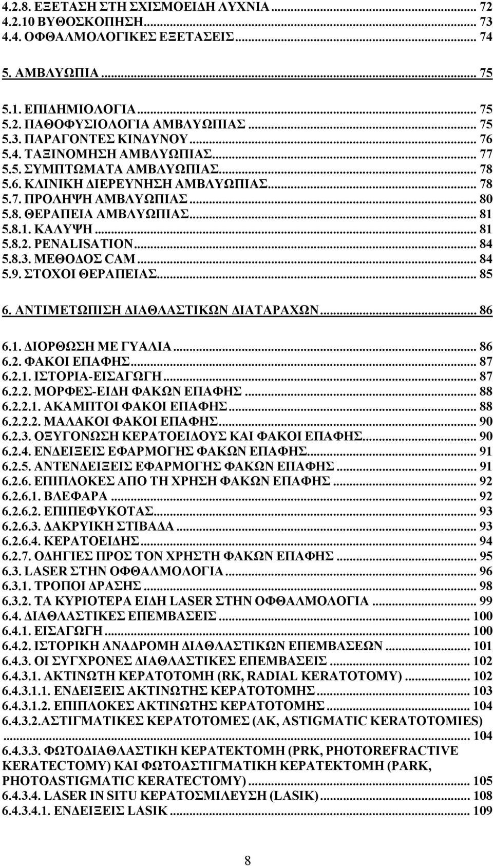 PENALISATION... 84 5.8.3. ΜΕΘΟΔΟΣ CAM... 84 5.9. ΣΤΟΧΟΙ ΘΕΡΑΠΕΙΑΣ... 85 6. ΑΝΤΙΜΕΤΩΠΙΣΗ ΔΙΑΘΛΑΣΤΙΚΩΝ ΔΙΑΤΑΡΑΧΩΝ... 86 6.1. ΔΙΟΡΘΩΣΗ ΜΕ ΓΥΑΛΙΑ... 86 6.2. ΦΑΚΟΙ ΕΠΑΦΗΣ... 87 6.2.1. ΙΣΤΟΡΙΑ-ΕΙΣΑΓΩΓΗ.