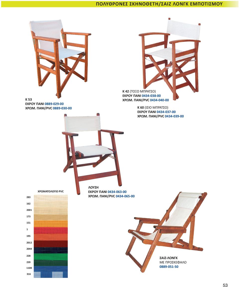 ΠΑΝΙ/PVC 0434-040-00 Κ 60 (ΙΣΙΟ ΜΠΡΑΤΣΟ) ΕΚΡΟΥ ΠΑΝΙ 0434-037-00 ΧΡΩΜ.