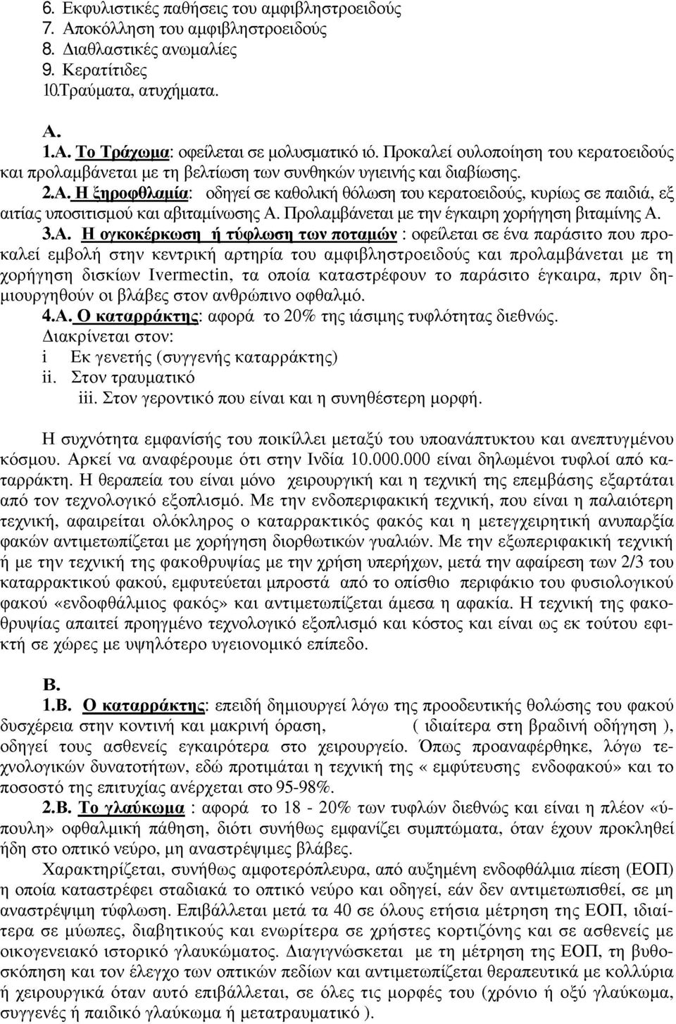 Η ςτιροοθλαιιία: οδηγεί σε καθολική θόλωση του κερατοειδούς, κυρίως σε παιδιά, εξ αιτίας υποσιτισμού και αβιταμίνωσης Α.