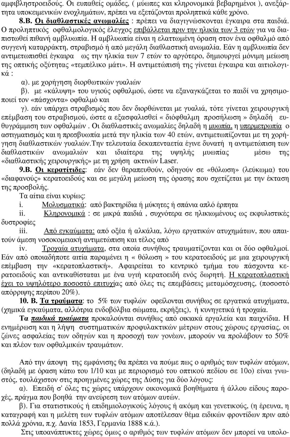 Η αμβλυωπία είναι η ελαττωμένη όραση στον ένα οφθαλμό από συγγενή καταρράκτη, στραβισμό ή από μεγάλη διαθλαστική ανωμαλία.