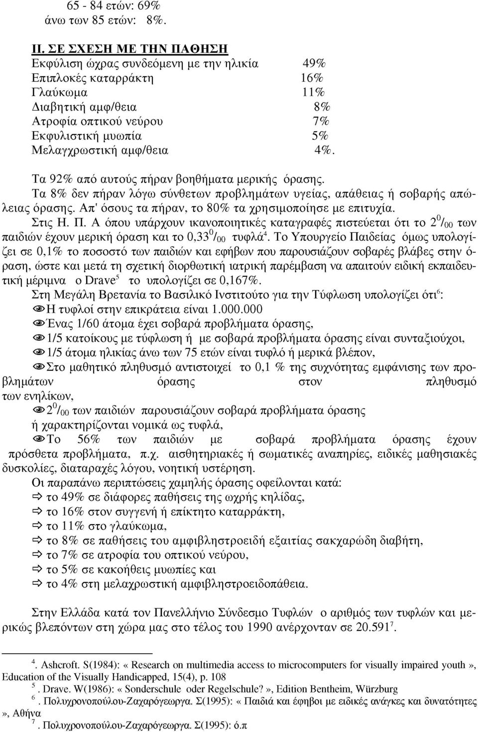 Τα 92% από αυτούς πήραν βοηθήματα μερικής όρασης. Τα 8% δεν πήραν λόγω σύνθετων προβλημάτων υγείας, απάθειας ή σοβαρής απώλειας όρασης. Απ' όσους τα πήραν, το 80% τα χρησιμοποίησε με επιτυχία. Στις Η.