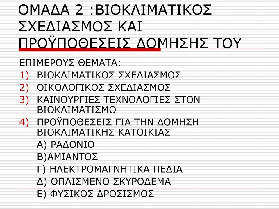 ΣΤΟΝ ΒΙΟΚΛΙΜΑΤΙΣΜΟ 4) ΠΡΟΫΠΟΘΕΣΕΙΣ ΓΙΑ ΤΗΝ ΔΟΜΗΣΗ ΒΙΟΚΛΙΜΑΤΙΚΗΣ ΚΑΤΟΙΚΙΑΣ Α)