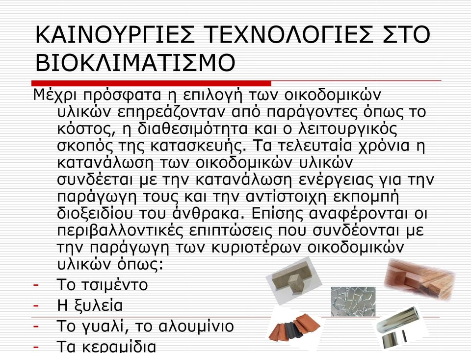 Τα τελευταία χρόνια η κατανάλωση των οικοδομικών υλικών συνδέεται με την κατανάλωση ενέργειας για την παράγωγη τους και την αντίστοιχη