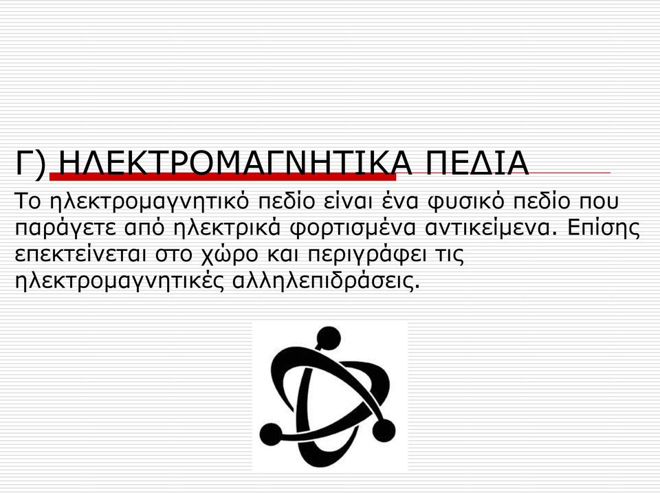 φορτισμένα αντικείμενα.