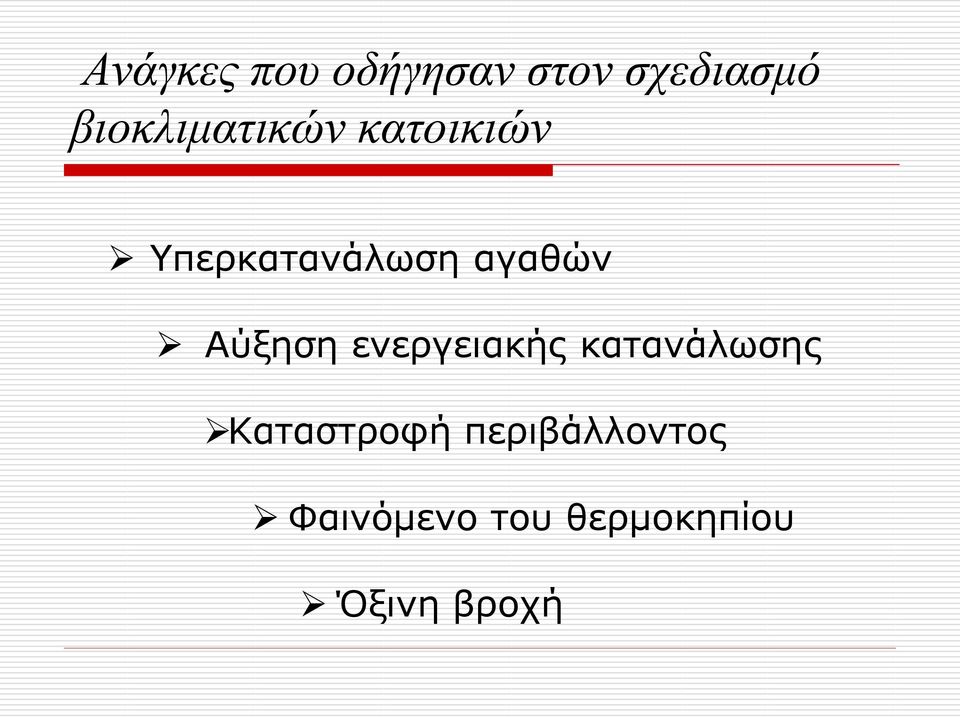 αγαθών Αύξηση ενεργειακής κατανάλωσης