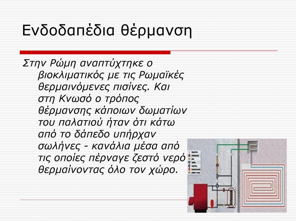 Και στη Κνωσό ο τρόπος θέρμανσης κάποιων δωματίων του παλατιού ήταν