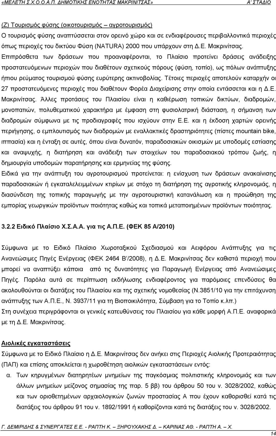 Δπηπξφζζεηα ησλ δξάζεσλ πνπ πξναλαθέξνληαη, ην Πιαίζην πξνηείλεη δξάζεηο αλάδεημεο πξνζηαηεπφκελσλ πεξηνρψλ πνπ δηαζέηνπλ ζρεηηθνχο πφξνπο (θχζε, ηνπίν), σο πφισλ αλάπηπμεο ήπηνπ ξεχκαηνο ηνπξηζκνχ