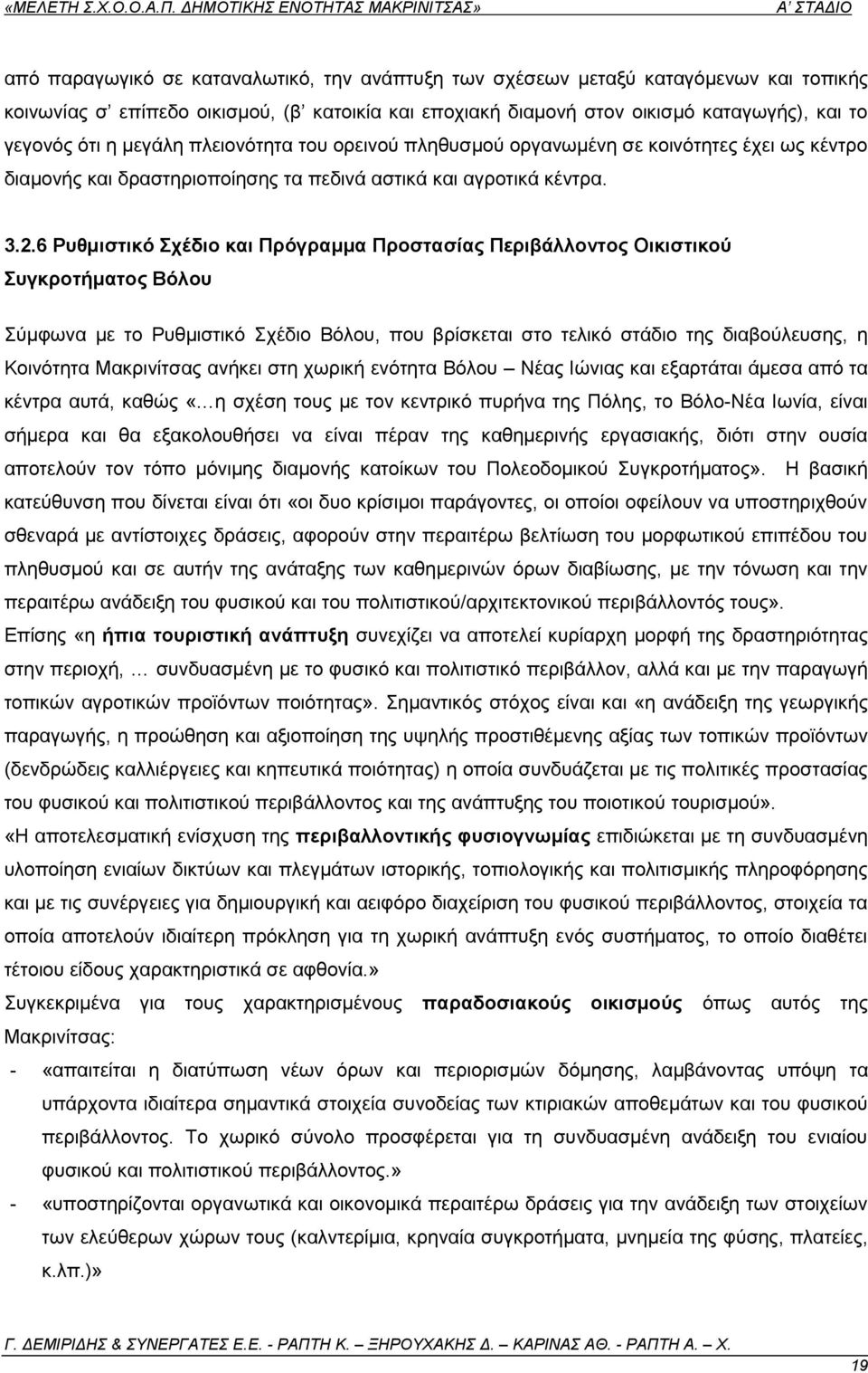 6 Ρπζκηζηηθφ ρέδην θαη Πξφγξακκα Πξνζηαζίαο Πεξηβάιινληνο Οηθηζηηθνχ πγθξνηήκαηνο Βφινπ χκθσλα κε ην Ρπζκηζηηθφ ρέδην Βφινπ, πνπ βξίζθεηαη ζην ηειηθφ ζηάδην ηεο δηαβνχιεπζεο, ε Κνηλφηεηα Μαθξηλίηζαο