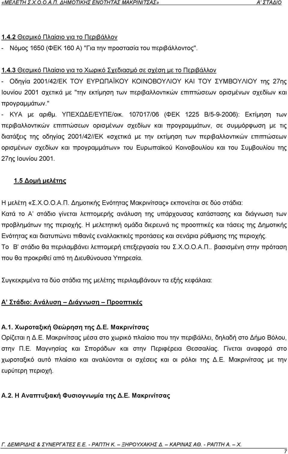 107017/06 (ΦΔΚ 1225 Β/5-9-2006): Δθηίκεζε ησλ πεξηβαιινληηθψλ επηπηψζεσλ νξηζκέλσλ ζρεδίσλ θαη πξνγξακκάησλ, ζε ζπκκφξθσζε κε ηηο δηαηάμεηο ηεο νδεγίαο 2001/42//ΔΚ «ζρεηηθά κε ηελ εθηίκεζε ησλ