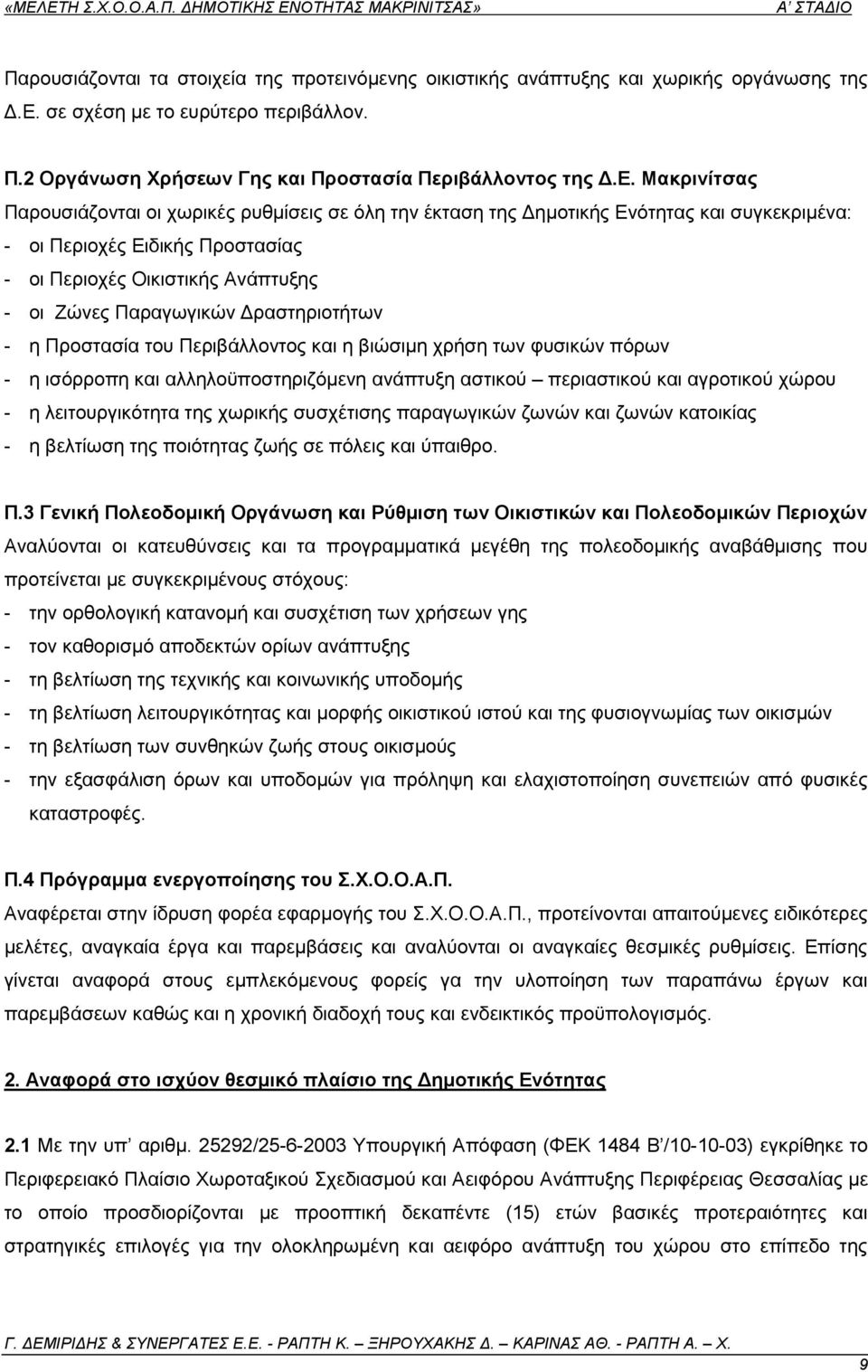 Μαθξηλίηζαο Παξνπζηάδνληαη νη ρσξηθέο ξπζκίζεηο ζε φιε ηελ έθηαζε ηεο Γεκνηηθήο Δλφηεηαο θαη ζπγθεθξηκέλα: - νη Πεξηνρέο Δηδηθήο Πξνζηαζίαο - νη Πεξηνρέο Οηθηζηηθήο Αλάπηπμεο - νη Εψλεο Παξαγσγηθψλ