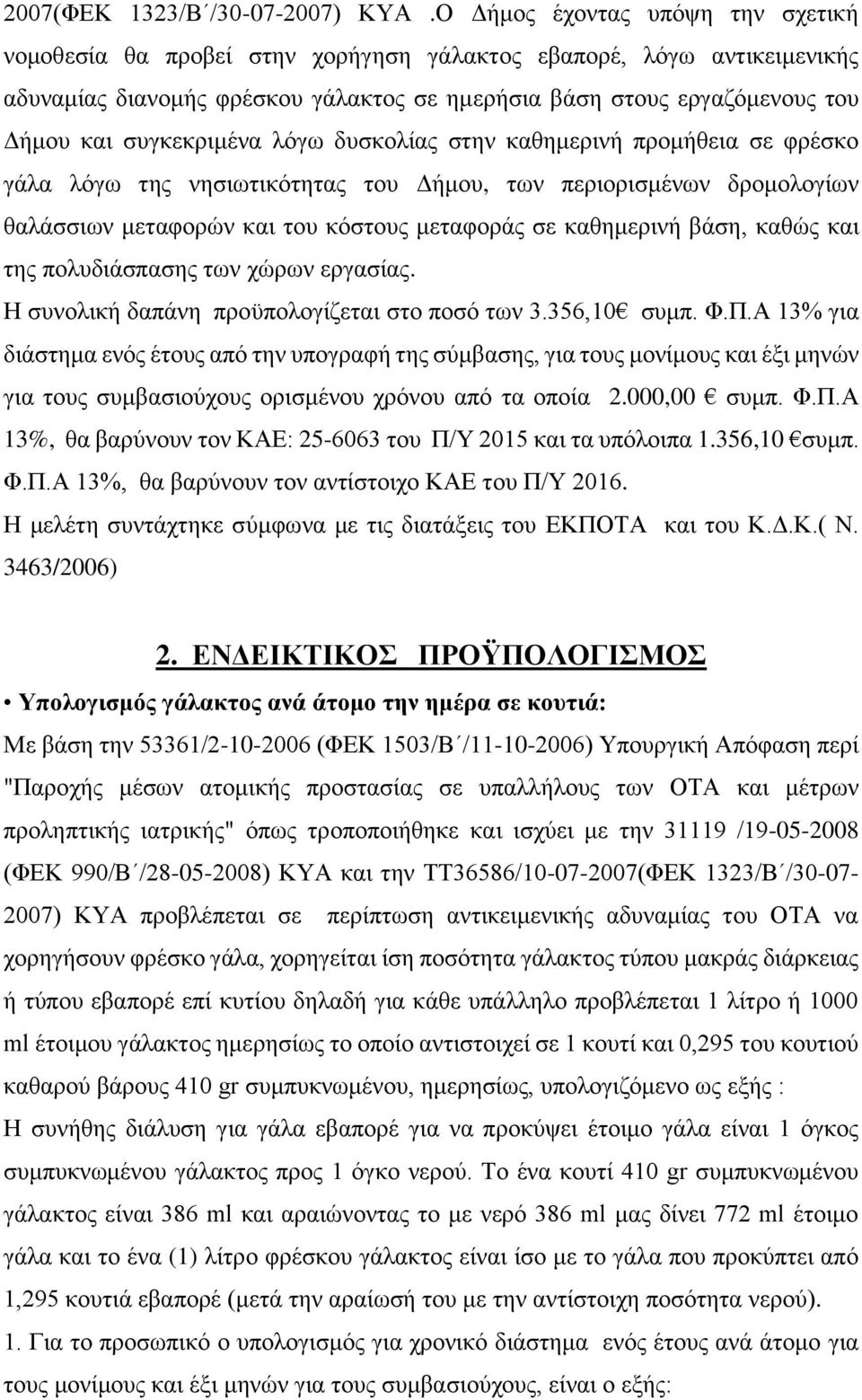 συγκεκριμένα λόγω δυσκολίας στην καθημερινή προμήθεια σε φρέσκο γάλα λόγω της νησιωτικότητας του Δήμου, των περιορισμένων δρομολογίων θαλάσσιων μεταφορών και του κόστους μεταφοράς σε καθημερινή βάση,