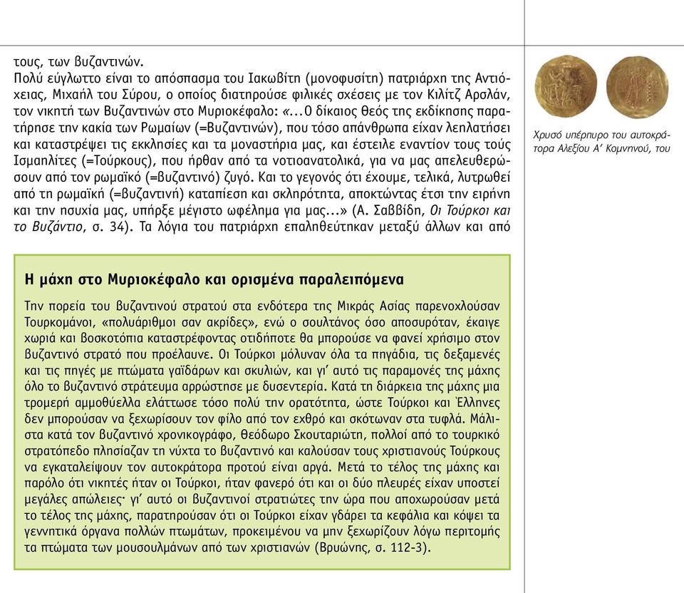 Μυριοκέφαλο: «Ο δίκαιος Θεός της εκδίκησης παρατήρησε την κακία των Ρωµαίων (=Βυζαντινών), που τόσο απάνθρωπα είχαν λεηλατήσει και καταστρέψει τις εκκλησίες και τα µοναστήρια µας, και έστειλε