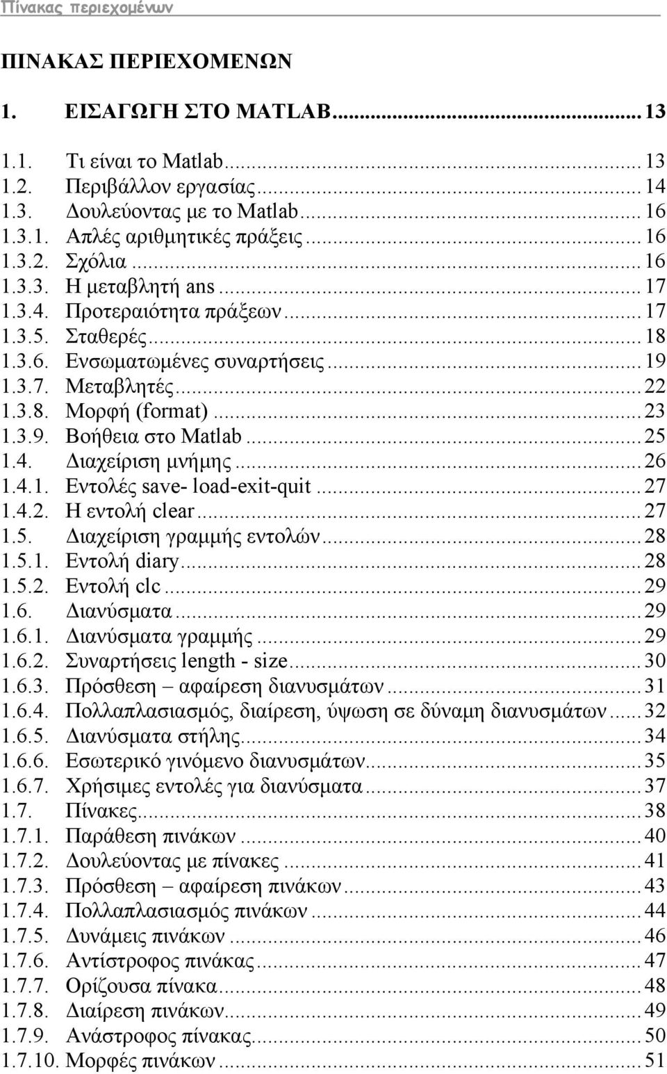 .. 25 1.4. Διαχείριση μνήμης... 26 1.4.1. Εντολές save- load-exit-quit... 27 1.4.2. Η εντολή clear... 27 1.5. Διαχείριση γραμμής εντολών... 28 1.5.1. Εντολή diary... 28 1.5.2. Eντολή clc... 29 1.6. Διανύσματα.