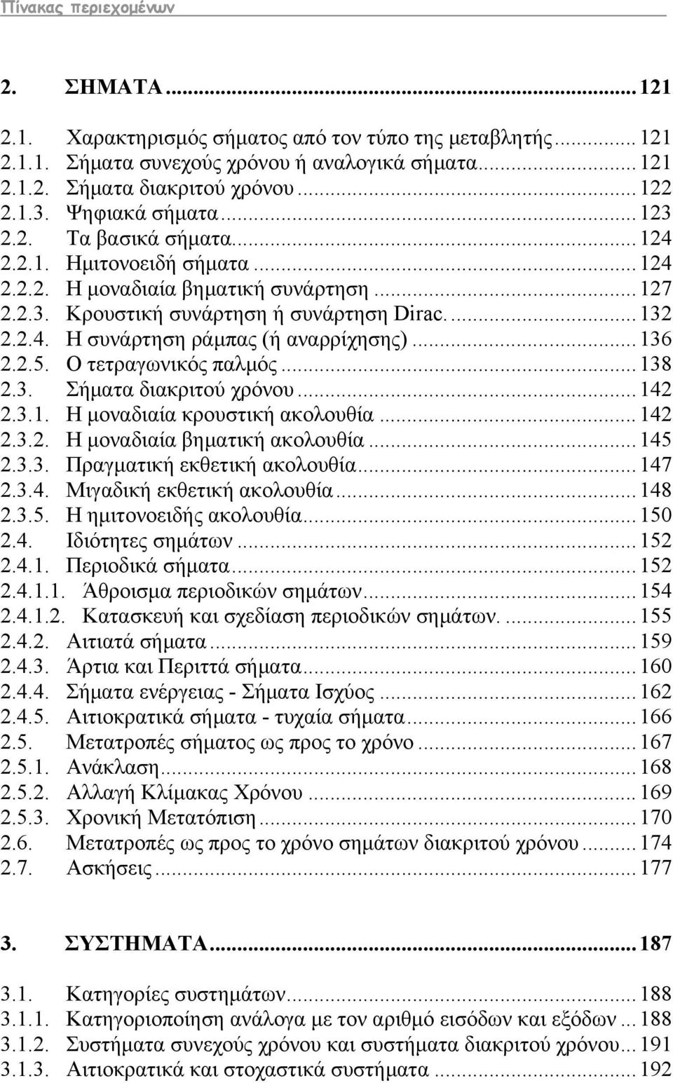 .. 136 2.2.5. Ο τετραγωνικός παλμός... 138 2.3. Σήματα διακριτού χρόνου... 142 2.3.1. Η μοναδιαία κρουστική ακολουθία... 142 2.3.2. Η μοναδιαία βηματική ακολουθία... 145 2.3.3. Πραγματική εκθετική ακολουθία.