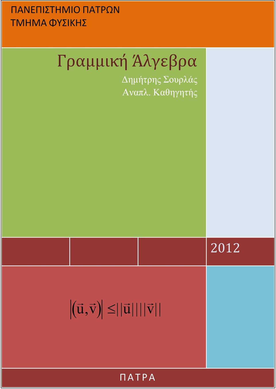 Δημήτρης Σουρλάς Αναπλ.