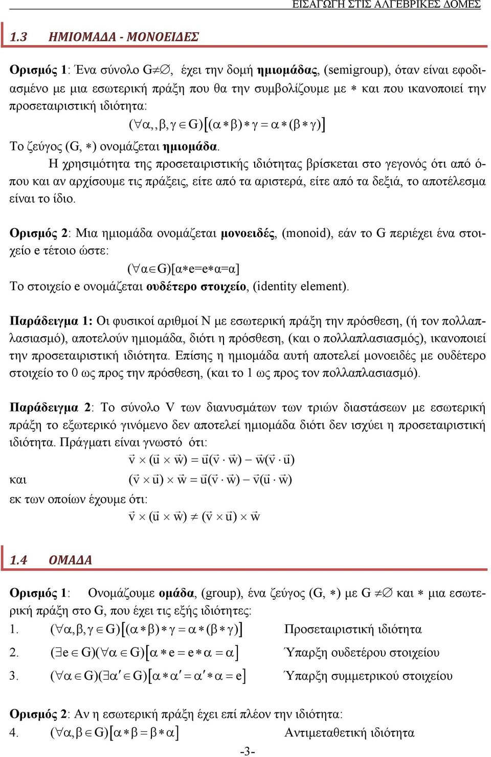 ιδιότητα: ( α,, β, γ G) [( α β) γ=α ( β γ )] Το ζεύγος (G, ) ονομάζεται ημιομάδα.