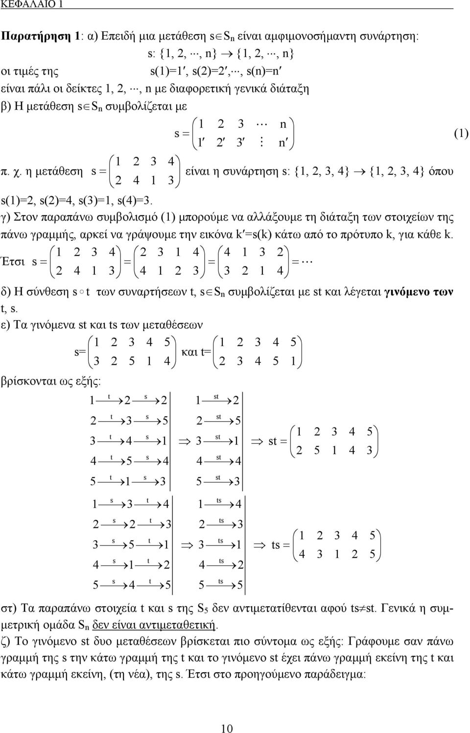 γ) Στον παραπάνω συμβολισμό () μπορούμε να αλλάξουμε τη διάταξη των στοιχείων της πάνω γραμμής, αρκεί να γράψουμε την εικόνα k =s(k) κάτω από το πρότυπο k, για κάθε k.