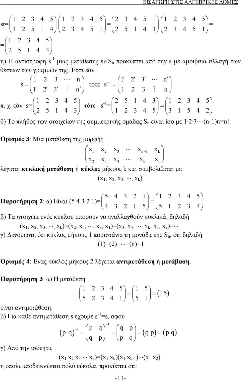 Ορισμός 3: Μια μετάθεση της μορφής: x x x3 xk xk x x3 x4 xk x λέγεται κυκλική μετάθεση ή κύκλος μήκους k και συμβολίζεται με (x, x, x 3,, x k ) Παρατήρηση : α) Είναι (5 4 3 )= 5 4 3 3 4 5 = 4 3 5 5 3