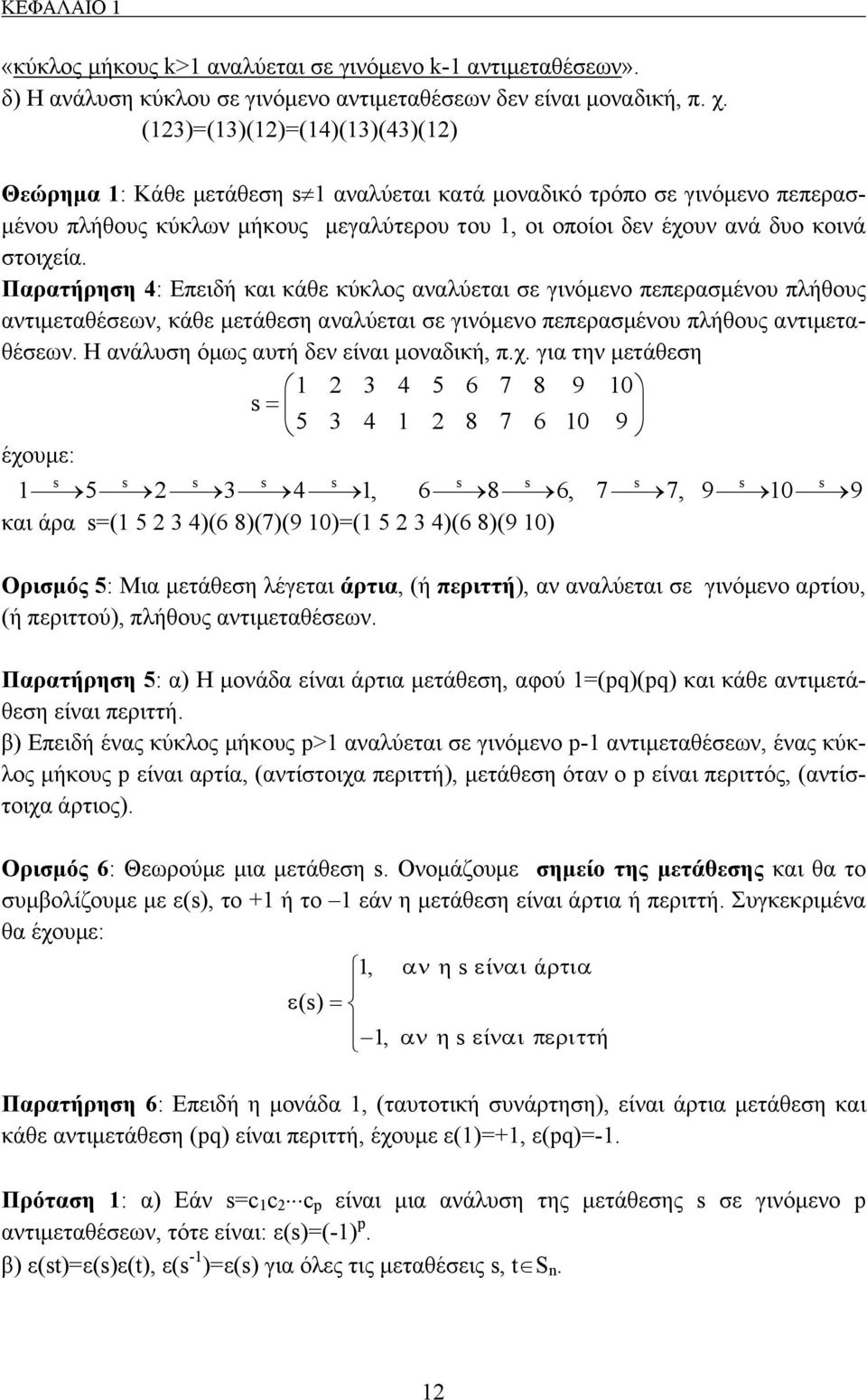 Παρατήρηση 4: Επειδή και κάθε κύκλος αναλύεται σε γινόμενο πεπερασμένου πλήθους αντιμεταθέσεων, κάθε μετάθεση αναλύεται σε γινόμενο πεπερασμένου πλήθους αντιμεταθέσεων.