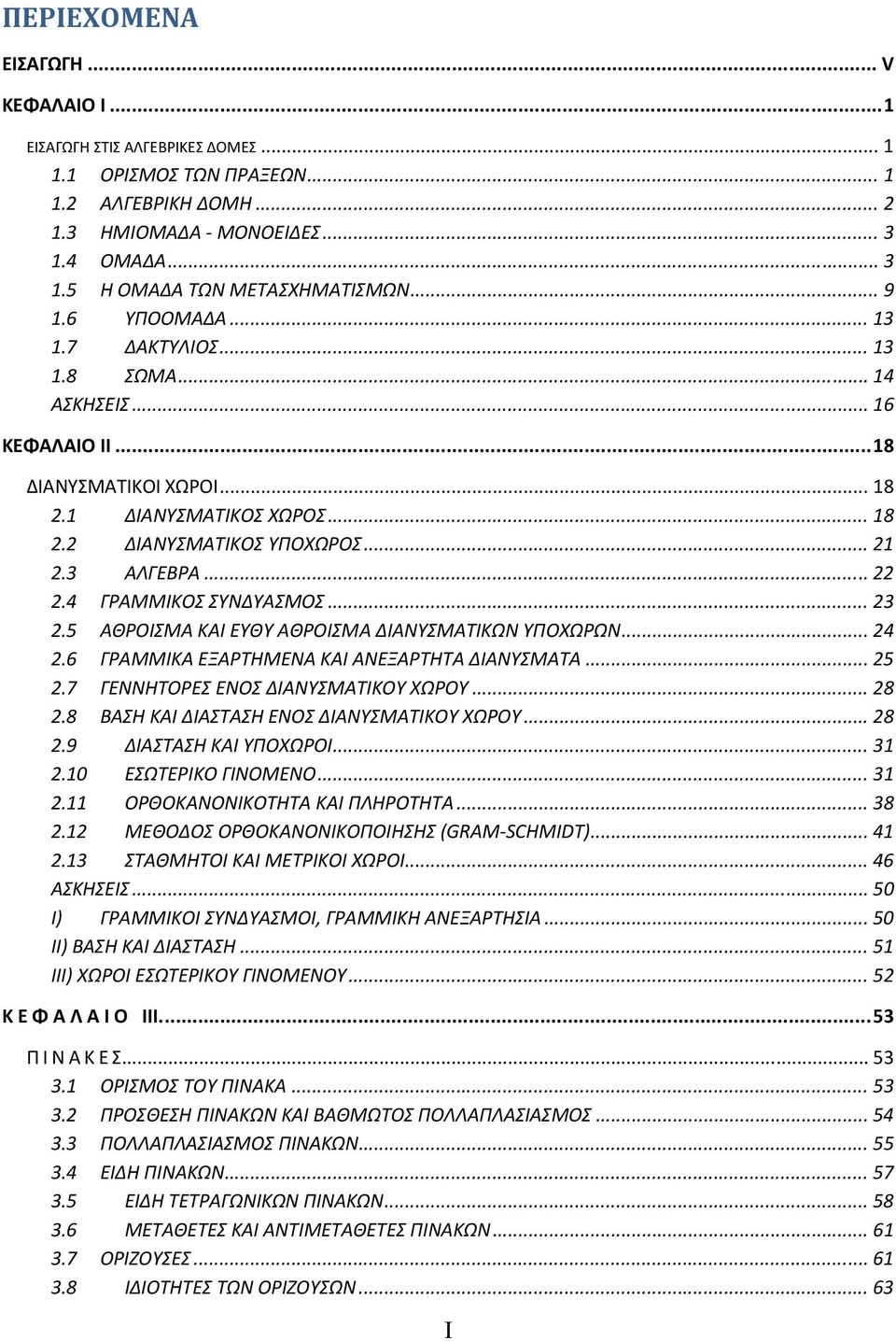 .. 4.6 ΓΡΑΜΜΙΚΑ ΕΞΑΡΤΗΜΕΝΑ ΚΑΙ ΑΝΕΞΑΡΤΗΤΑ ΔΙΑΝΥΣΜΑΤΑ... 5.7 ΓΕΝΝΗΤΟΡΕΣ ΕΝΟΣ ΔΙΑΝΥΣΜΑΤΙΚΟΥ ΧΩΡΟΥ... 8.8 ΒΑΣΗ ΚΑΙ ΔΙΑΣΤΑΣΗ ΕΝΟΣ ΔΙΑΝΥΣΜΑΤΙΚΟΥ ΧΩΡΟΥ... 8.9 ΔΙΑΣΤΑΣΗ ΚΑΙ ΥΠΟΧΩΡΟΙ... 3. ΕΣΩΤΕΡΙΚΟ ΓΙΝΟΜΕΝΟ.