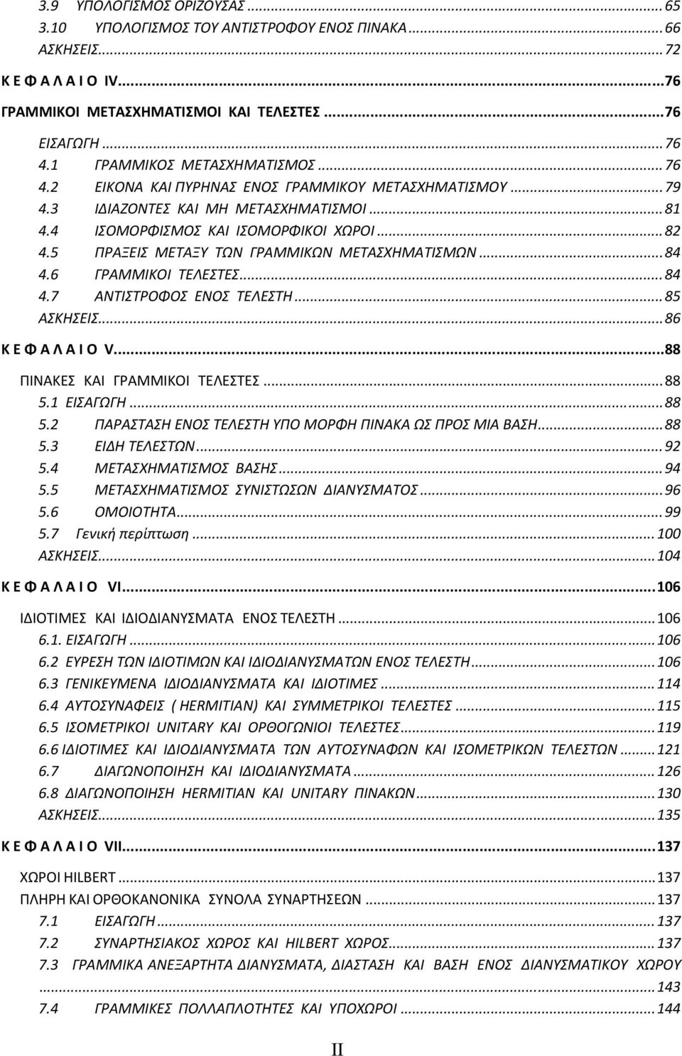 .. 84 4.6 ΓΡΑΜΜΙΚΟΙ ΤΕΛΕΣΤΕΣ... 84 4.7 ΑΝΤΙΣΤΡΟΦΟΣ ΕΝΟΣ ΤΕΛΕΣΤΗ... 85 ΑΣΚΗΣΕΙΣ... 86 Κ Ε Φ Α Λ Α Ι Ο V... 88 ΠΙΝΑΚΕΣ ΚΑΙ ΓΡΑΜΜΙΚΟΙ ΤΕΛΕΣΤΕΣ... 88 5.