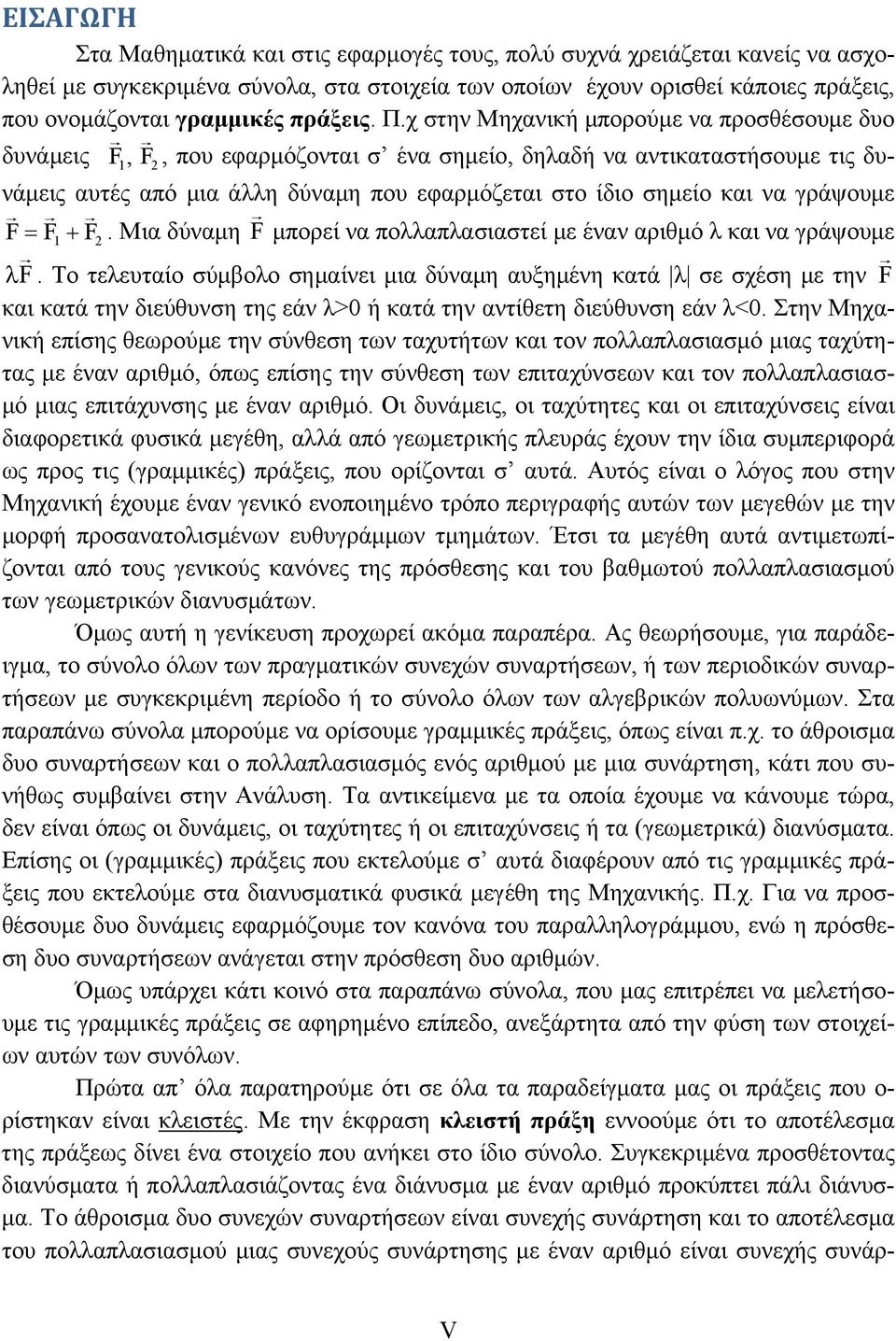 χ στην Μηχανική μπορούμε να προσθέσουμε δυο δυνάμεις F, F, που εφαρμόζονται σ ένα σημείο, δηλαδή να αντικαταστήσουμε τις δυνάμεις αυτές από μια άλλη δύναμη που εφαρμόζεται στο ίδιο σημείο και να