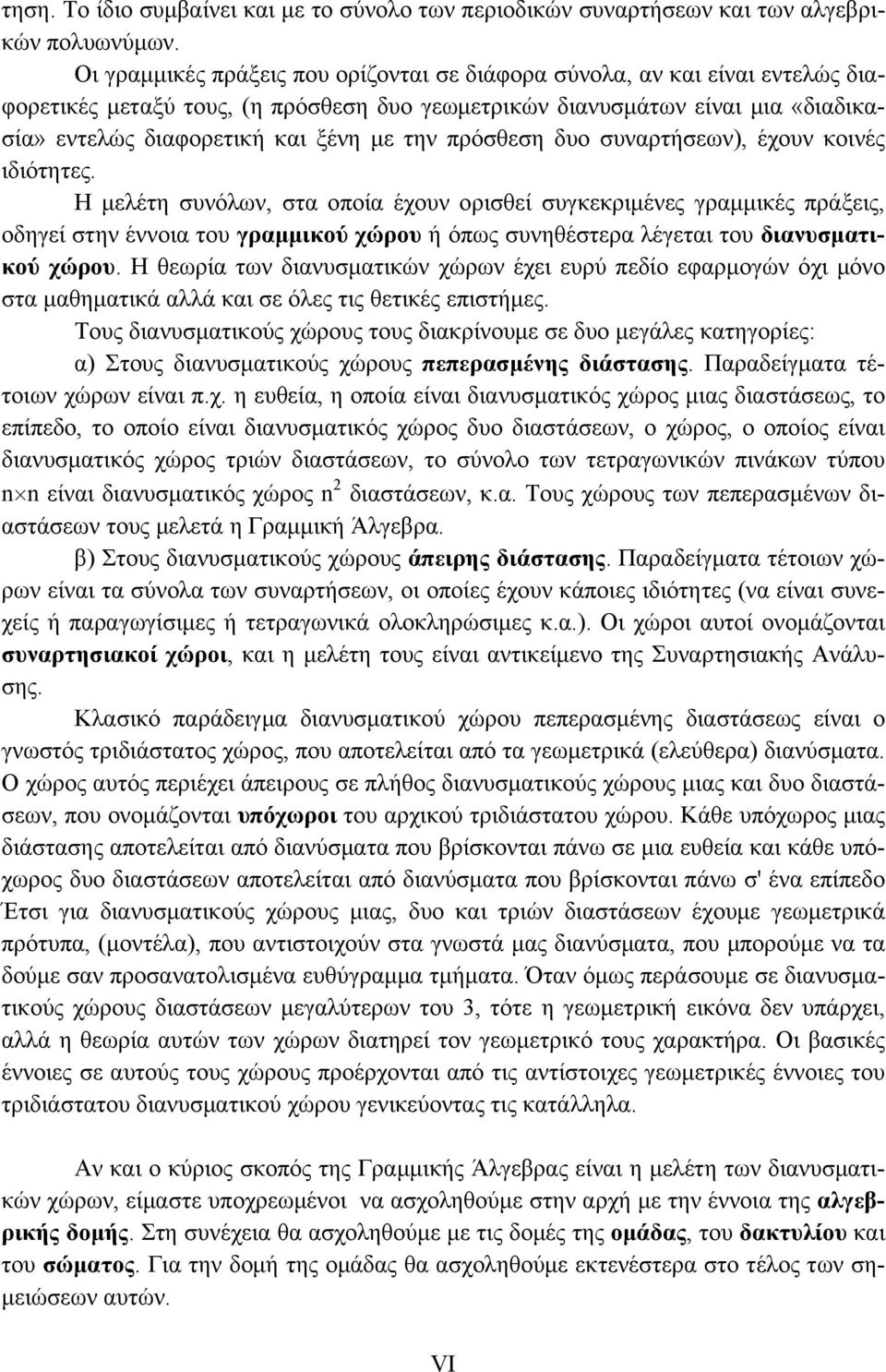 πρόσθεση δυο συναρτήσεων), έχουν κοινές ιδιότητες.