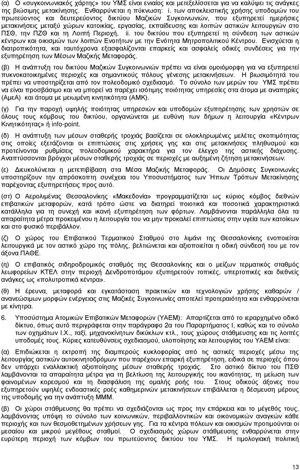 αστικών λειτουργιών στο ΠΣΘ, την ΠΖΘ και τη Λοιπή Περιοχή, ii. του δικτύου που εξυπηρετεί τη σύνδεση των αστικών κέντρων και οικισμών των λοιπών Ενοτήτων με την Ενότητα Μητροπολιτικού Κέντρου.