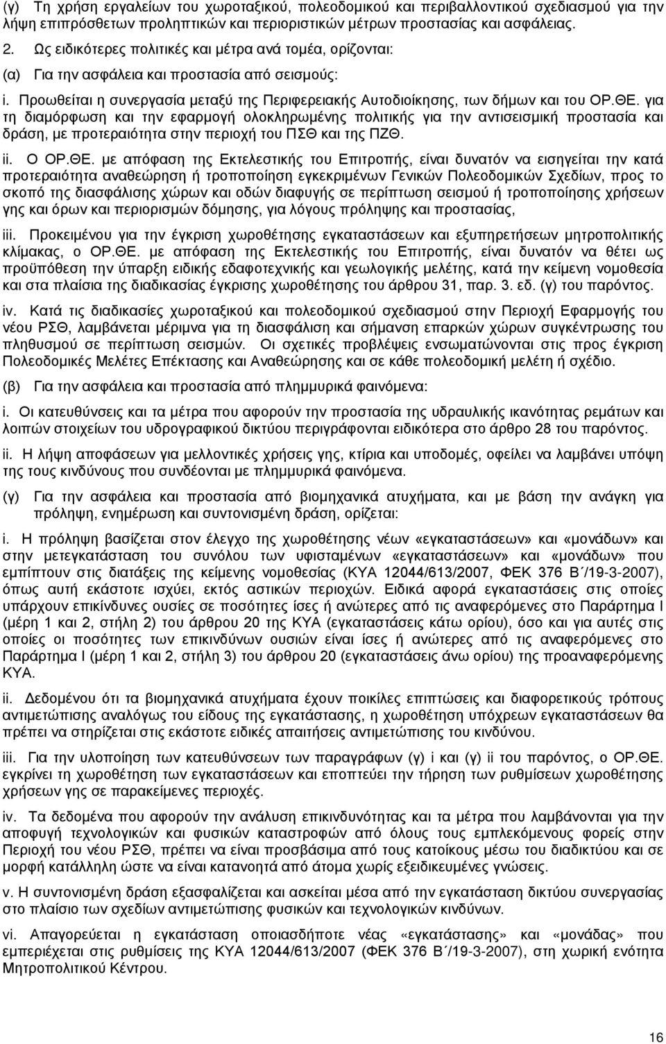 για τη διαμόρφωση και την εφαρμογή ολοκληρωμένης πολιτικής για την αντισεισμική προστασία και δράση, με προτεραιότητα στην περιοχή του ΠΣΘ και της ΠΖΘ. ii. Ο ΟΡ.ΘΕ.