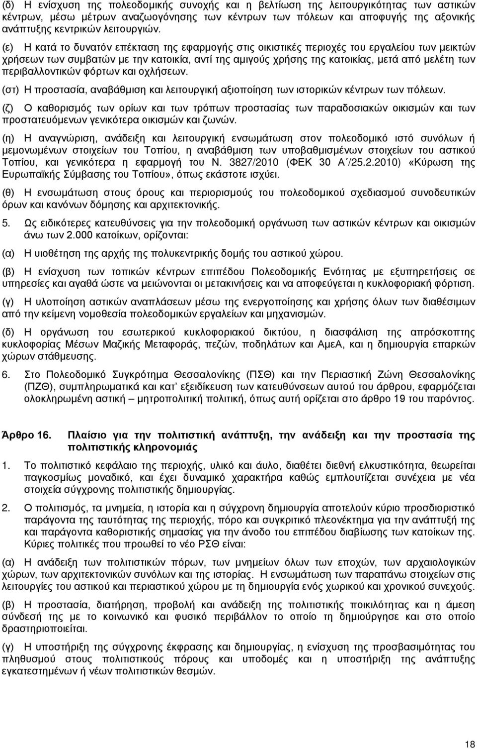 (ε) Η κατά το δυνατόν επέκταση της εφαρμογής στις οικιστικές περιοχές του εργαλείου των μεικτών χρήσεων των συμβατών με την κατοικία, αντί της αμιγούς χρήσης της κατοικίας, μετά από μελέτη των