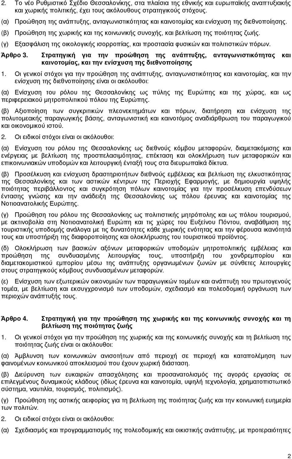 (γ) Εξασφάλιση της οικολογικής ισορροπίας, και προστασία φυσικών και πολιτιστικών πόρων. Άρθρο 3.