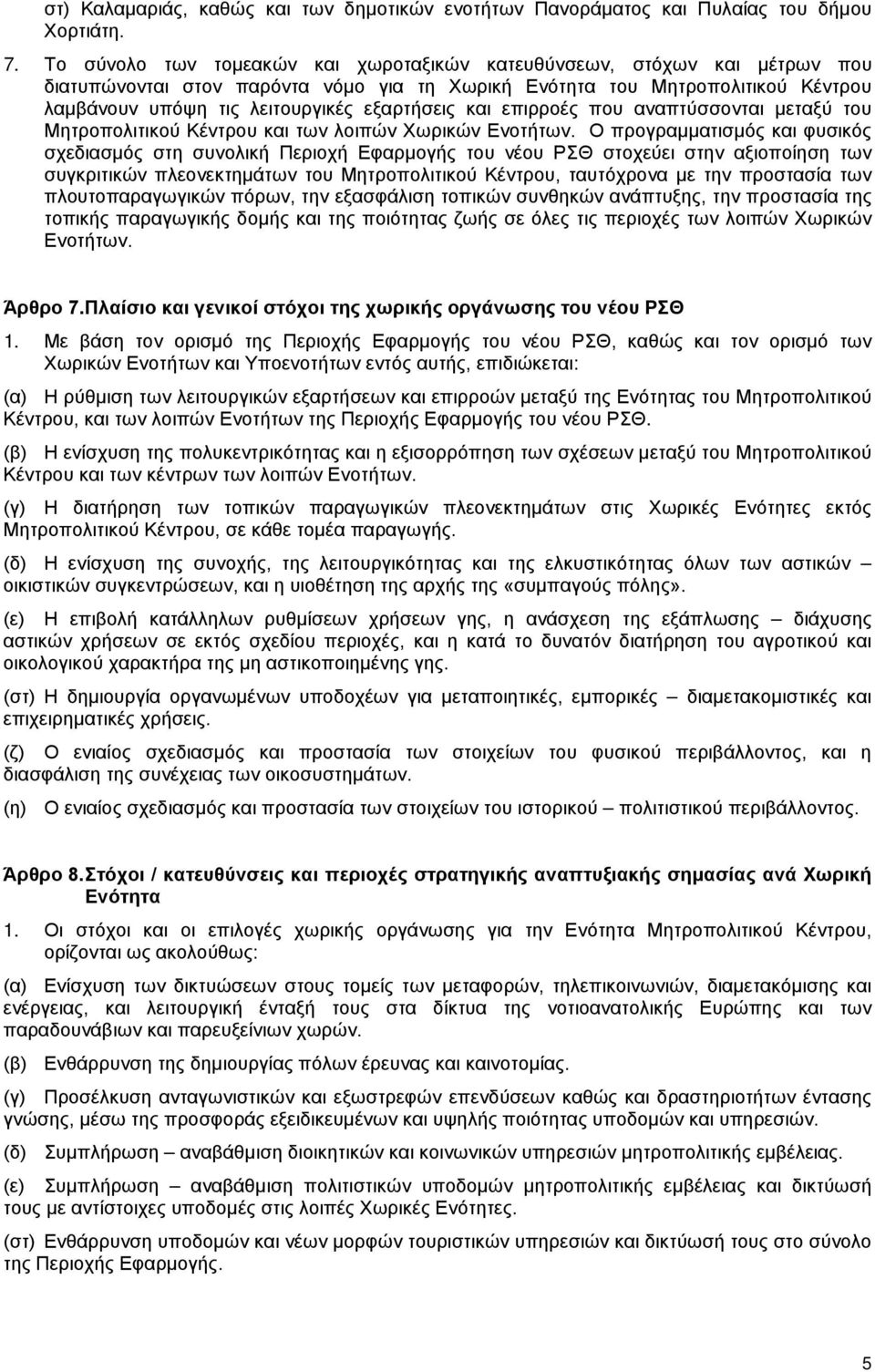 και επιρροές που αναπτύσσονται μεταξύ του Μητροπολιτικού Κέντρου και των λοιπών Χωρικών Ενοτήτων.