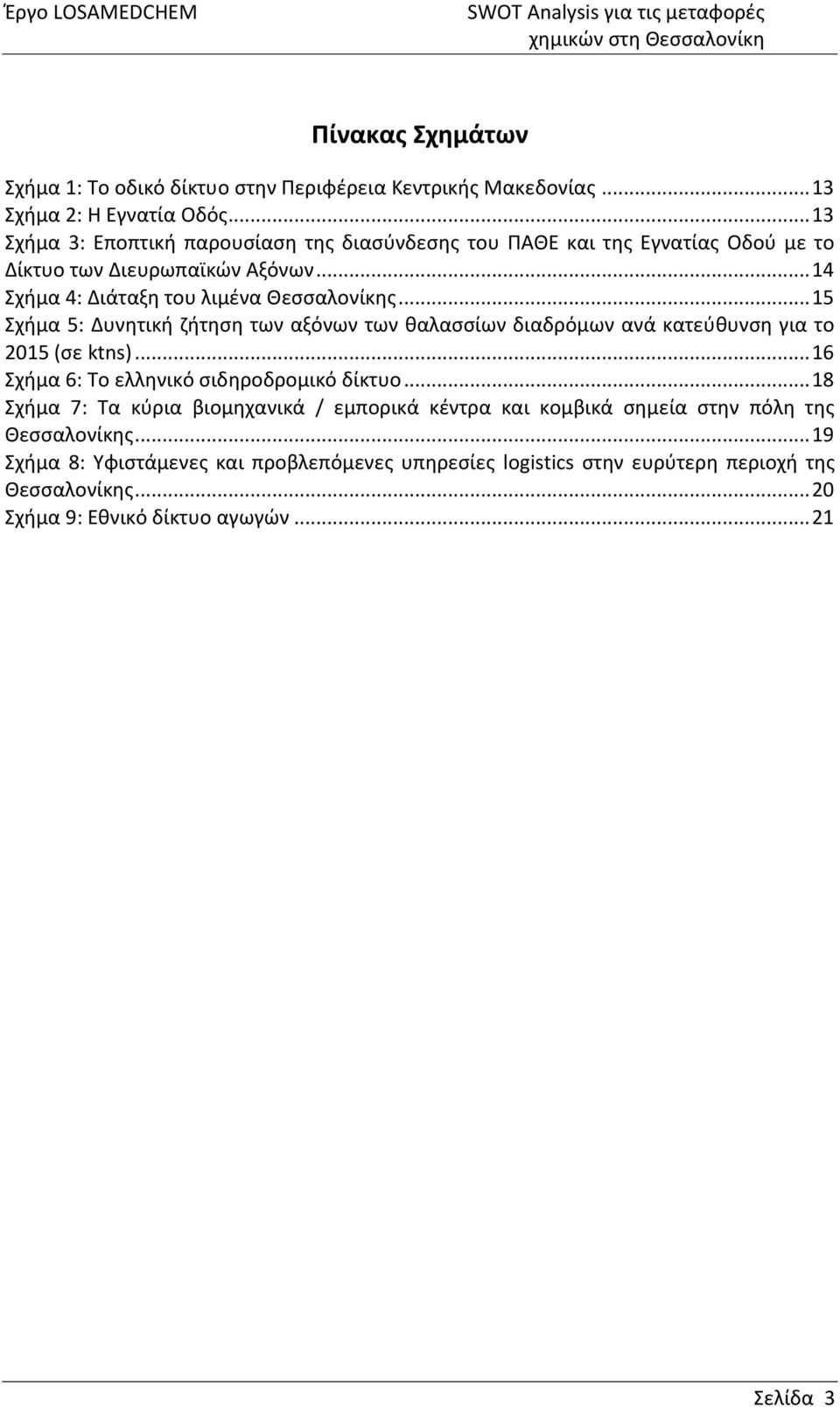 .. 15 Σχήμα 5: Δυνητική ζήτηση των αξόνων των θαλασσίων διαδρόμων ανά κατεύθυνση για το 2015 (σε ktns)... 16 Σχήμα 6: Το ελληνικό σιδηροδρομικό δίκτυο.