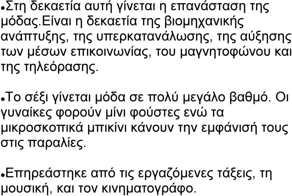 του μαγνητοφώνου και της τηλεόρασης. Το σέξι γίνεται μόδα σε πολύ μεγάλο βαθμό.