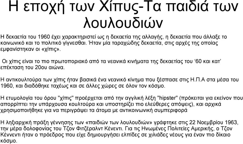 Η αντικουλτούρα των χίπις ήταν βασικά ένα νεανικό κίνημα που ξέσπασε στις Η.Π.Α στα μέσα του 1960, και διαδόθηκε ταχέως και σε άλλες χώρες σε όλον τον κόσμο.