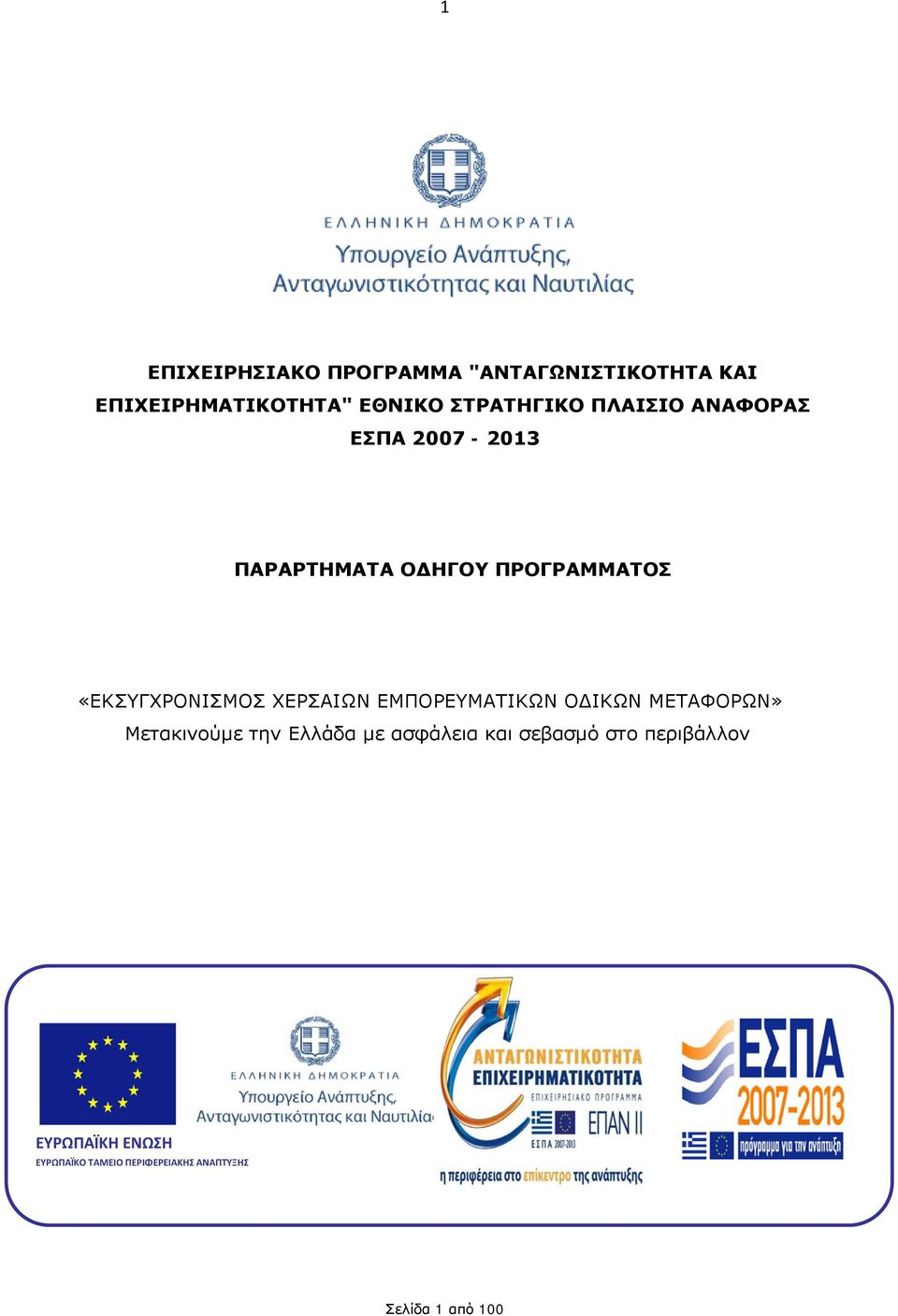 «ΕΚΣΥΓΧΡΟΝΙΣΜΟΣ ΧΕΡΣΑΙΩΝ ΕΜΠΟΡΕΥΜΑΤΙΚΩΝ ΟΔΙΚΩΝ ΜΕΤΑΦΟΡΩΝ» Μετακινούμε την Ελλάδα με